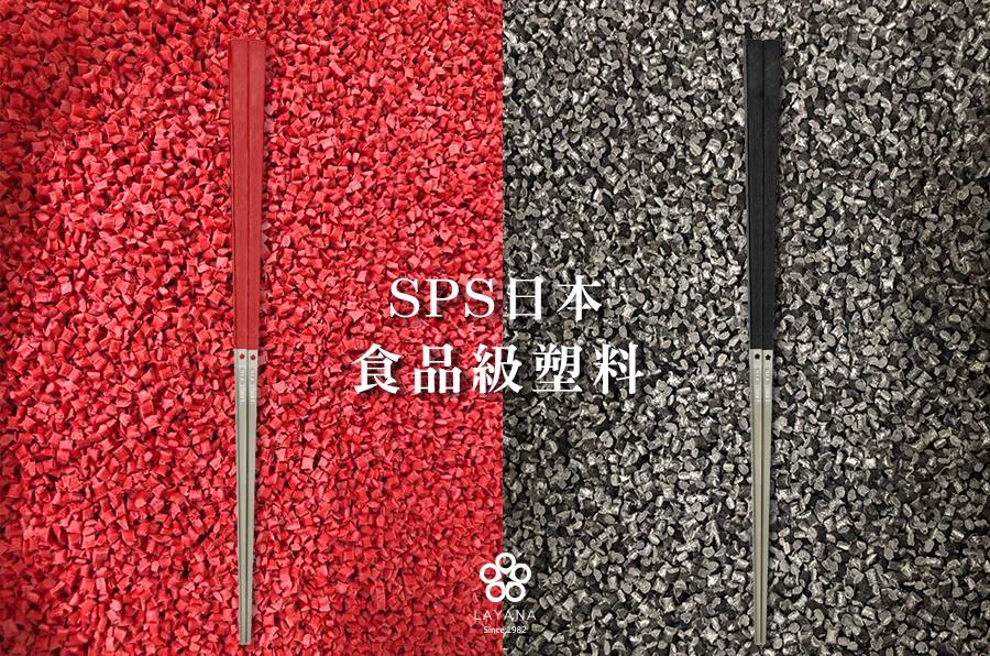 316ステンレス,宝箸,日本-産製SPS樹脂,LAYANA