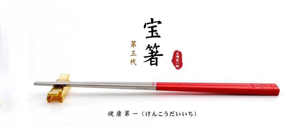 宝箸,LAYANA,箸,日本式の設計